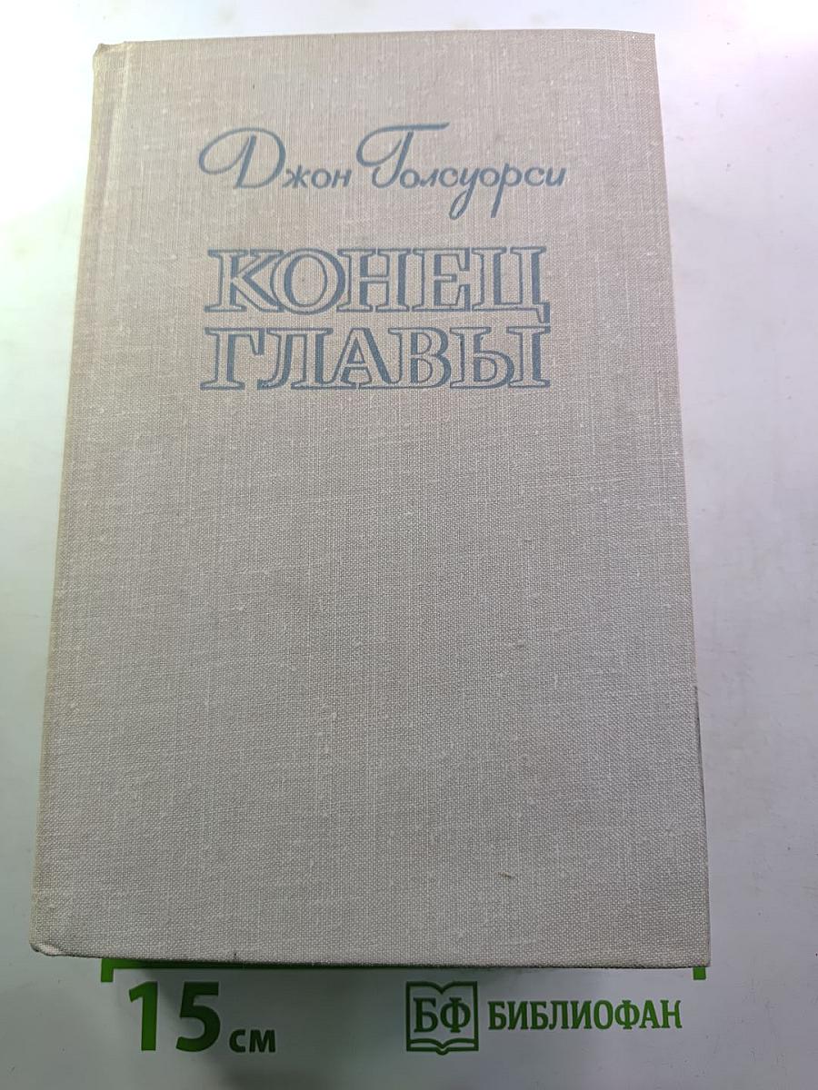 Конец главы