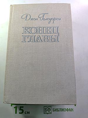 Конец главы