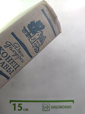 Конец главы