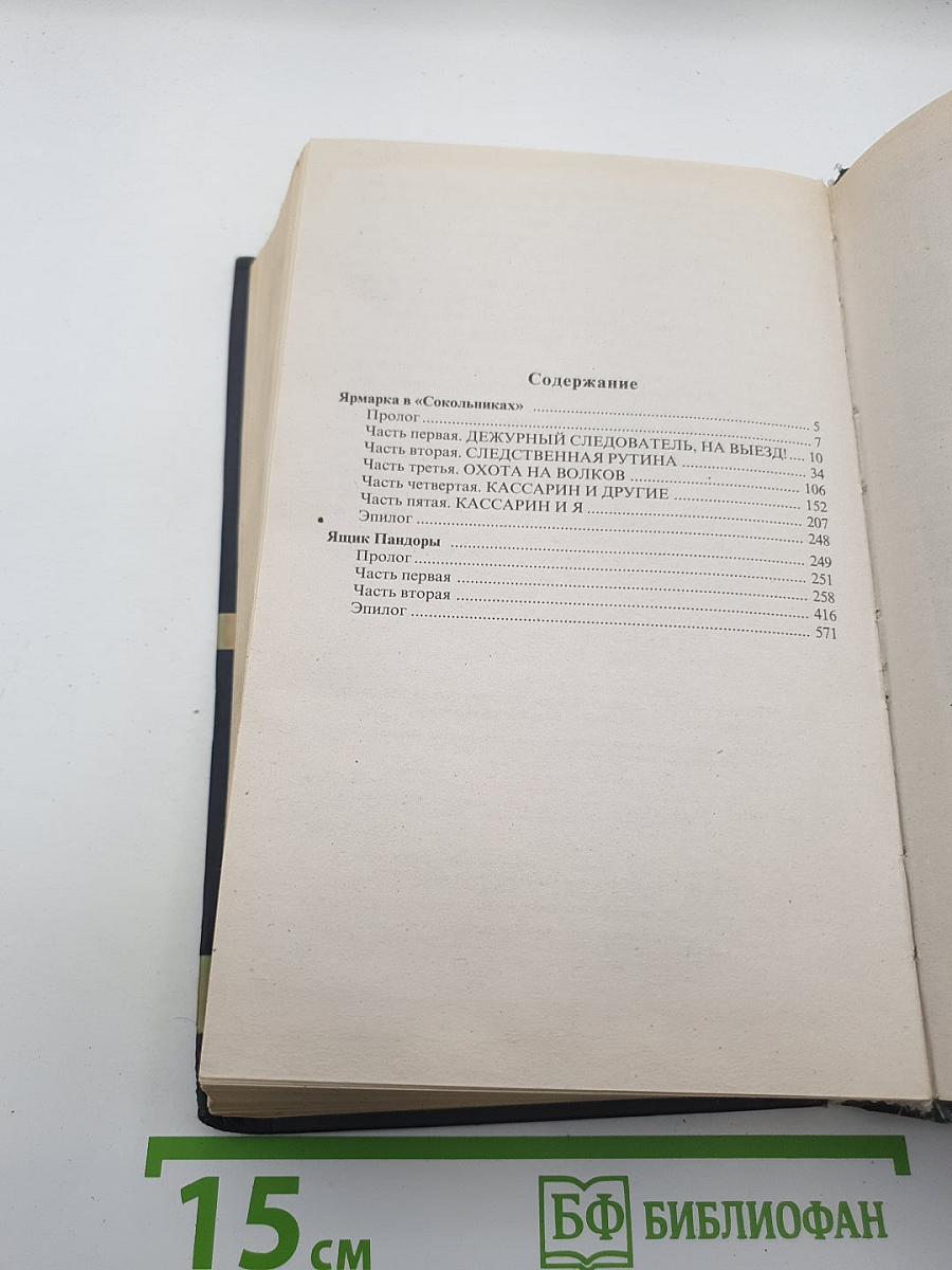 Ярмарка в «Сокольниках» Ящик Пандоры