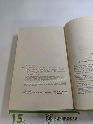 Пионеры, или У истоков Саскуиханны