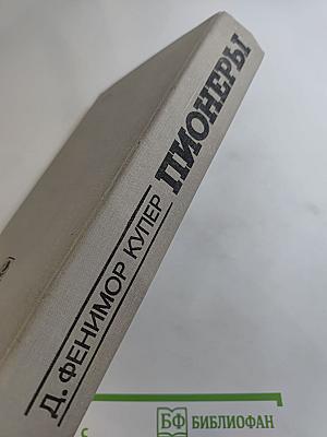 Пионеры, или У истоков Саскуиханны