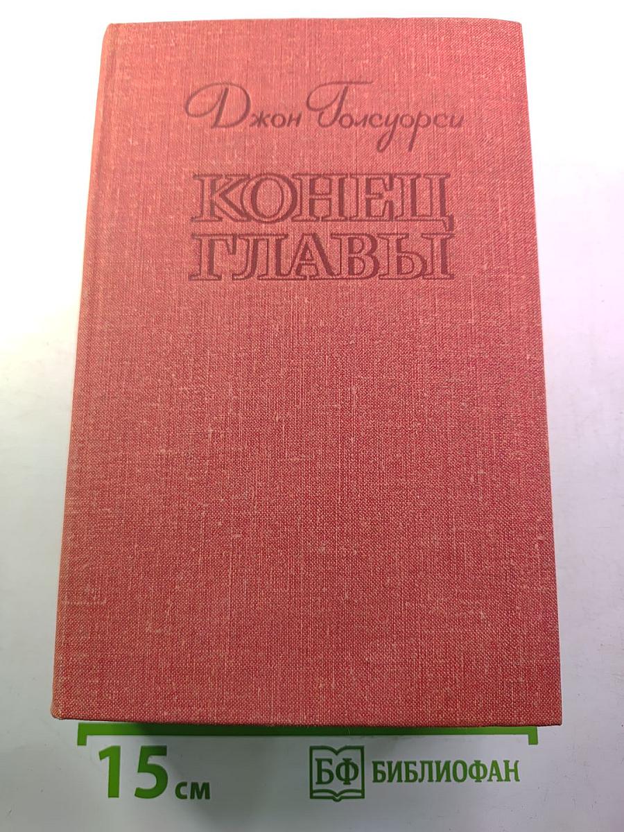 Конец Главы