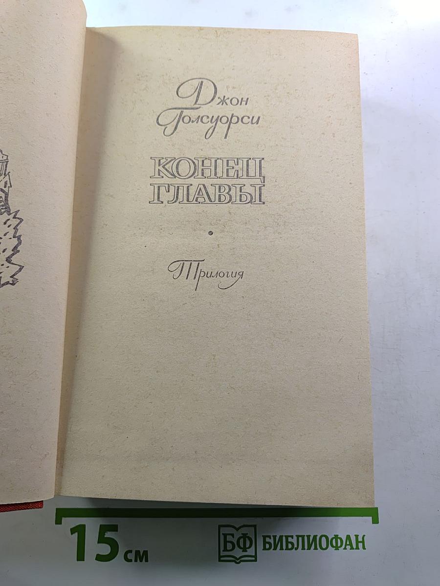 Конец Главы