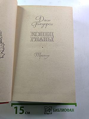 Конец Главы