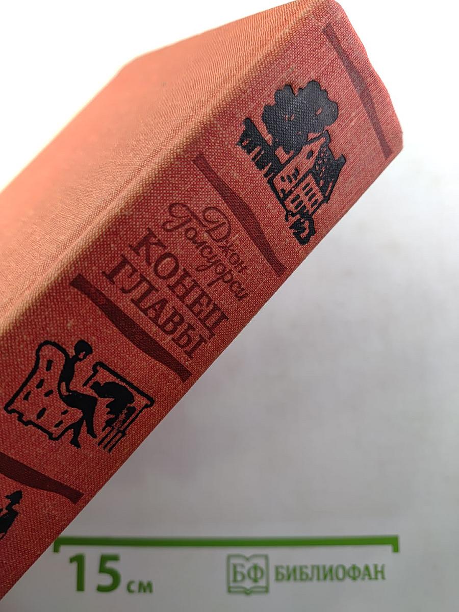 Конец Главы