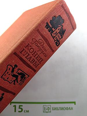 Конец Главы