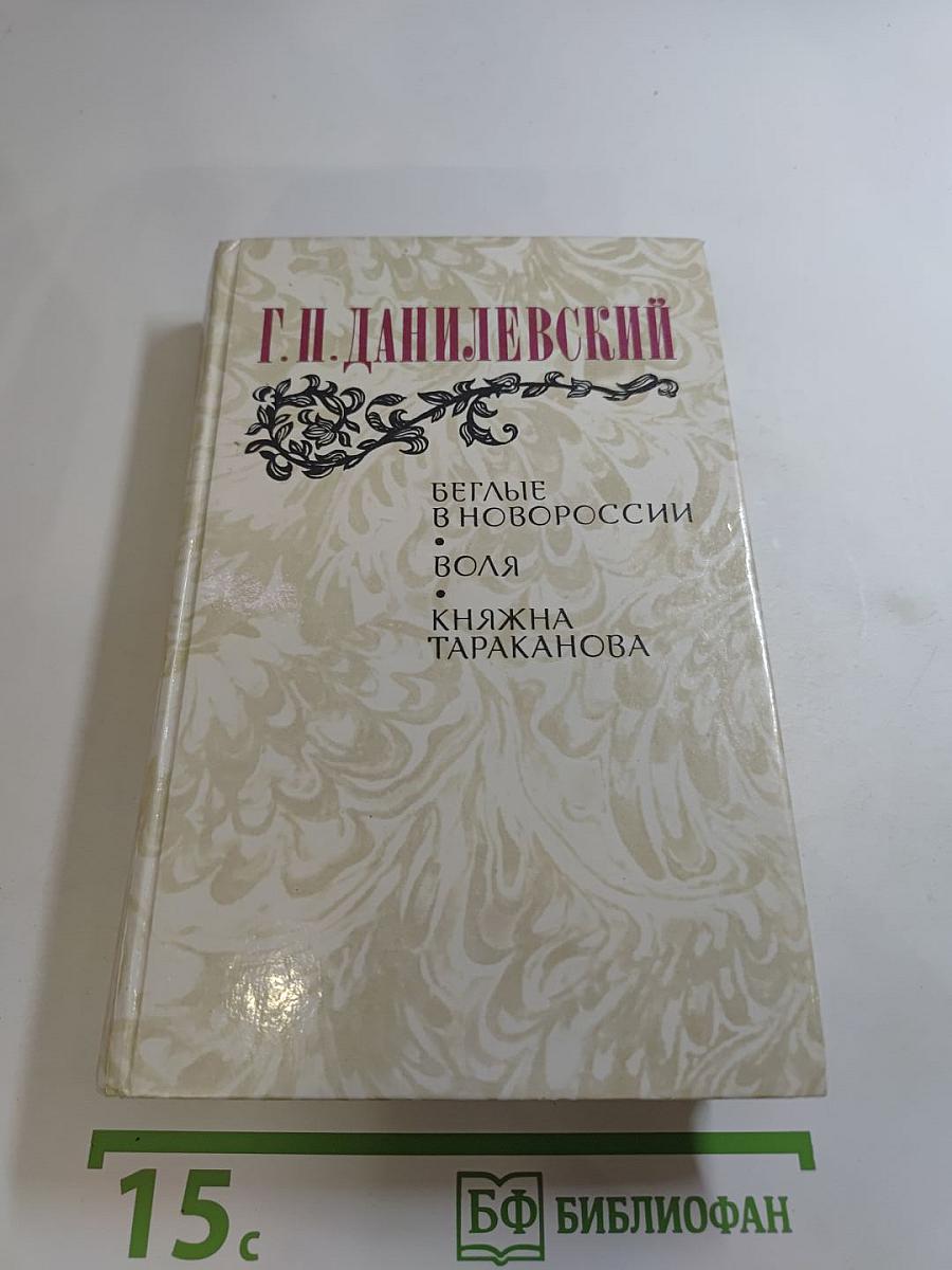 Беглые в Новороссии. Воля. Княжна Тараканова