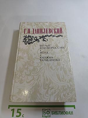 Беглые в Новороссии. Воля. Княжна Тараканова