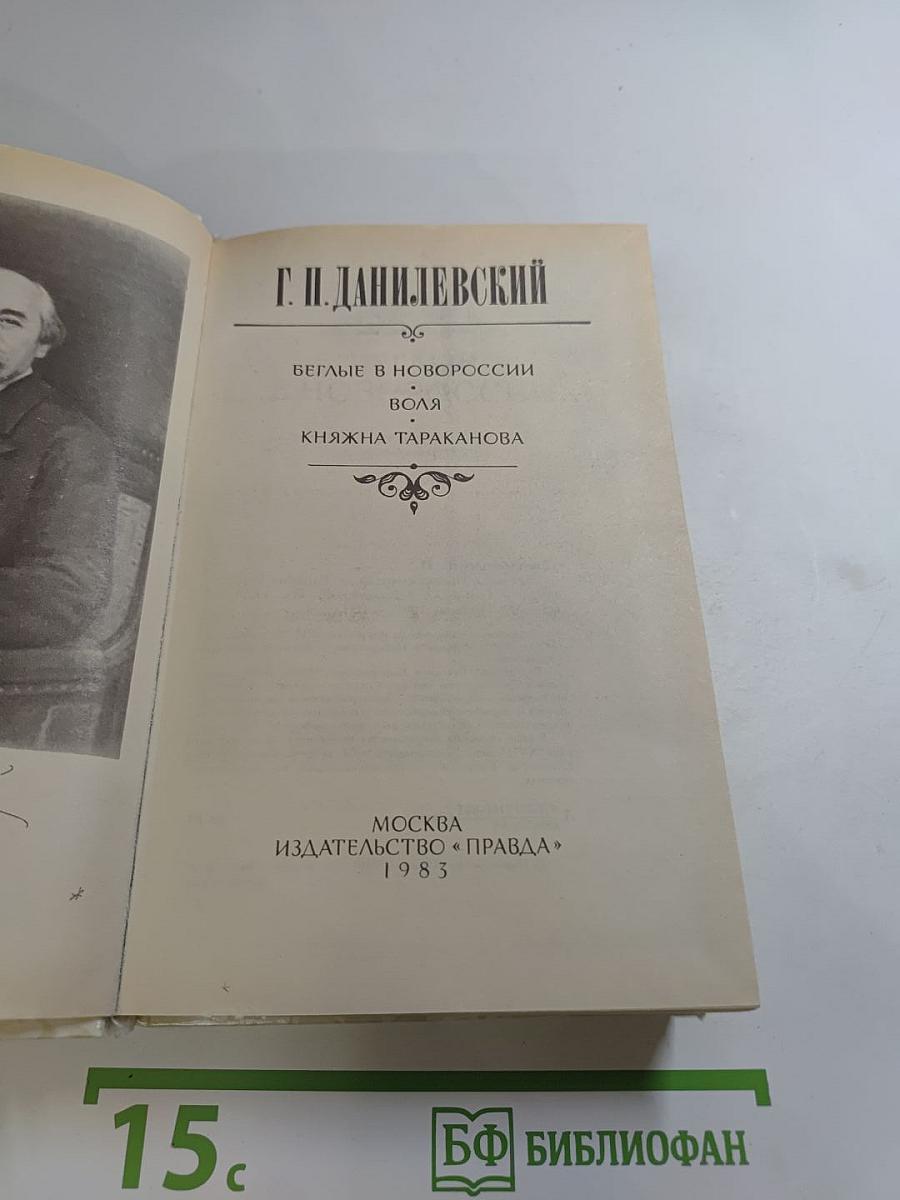 Беглые в Новороссии. Воля. Княжна Тараканова