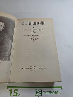 Беглые в Новороссии. Воля. Княжна Тараканова