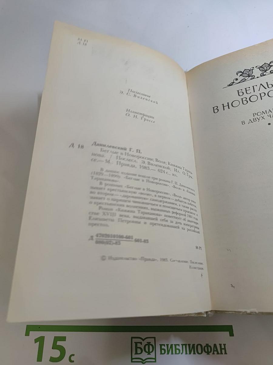 Беглые в Новороссии. Воля. Княжна Тараканова