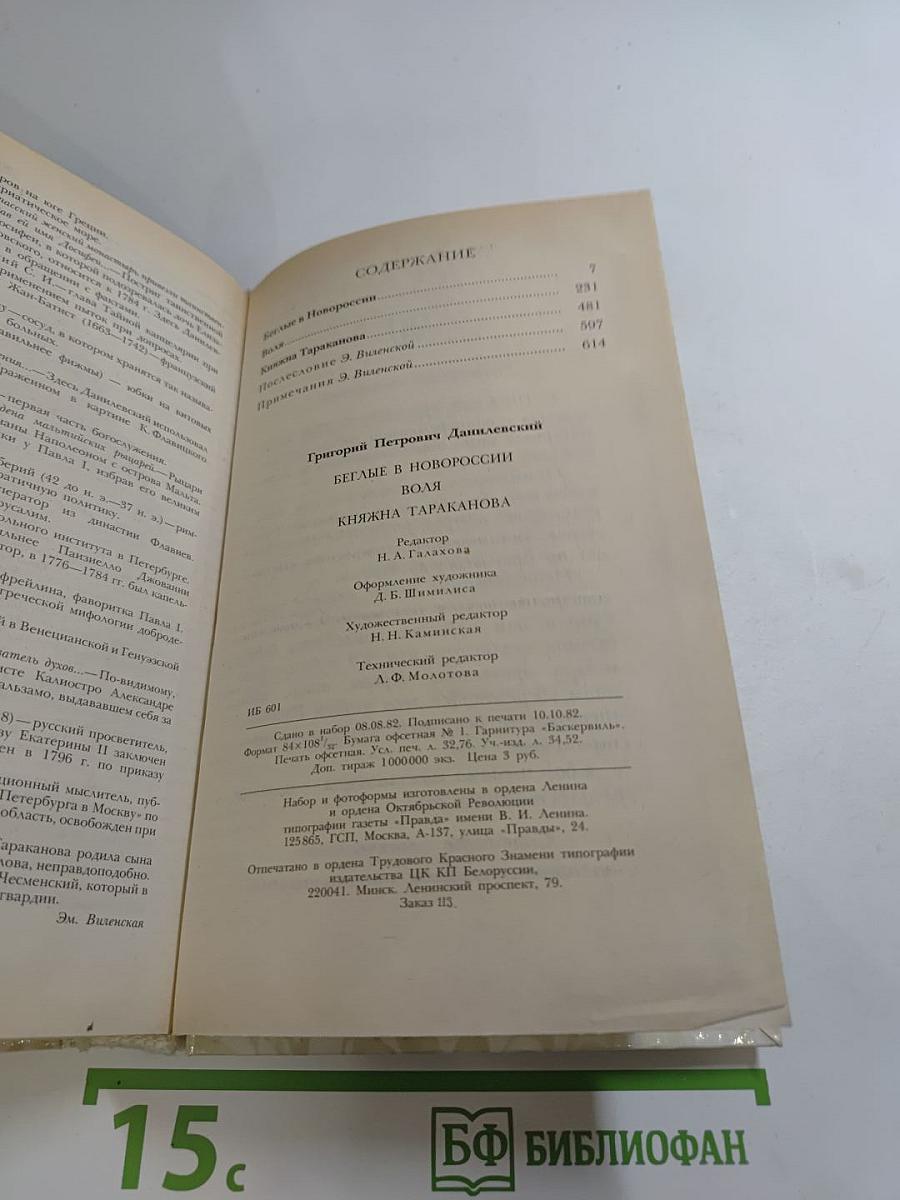 Беглые в Новороссии. Воля. Княжна Тараканова