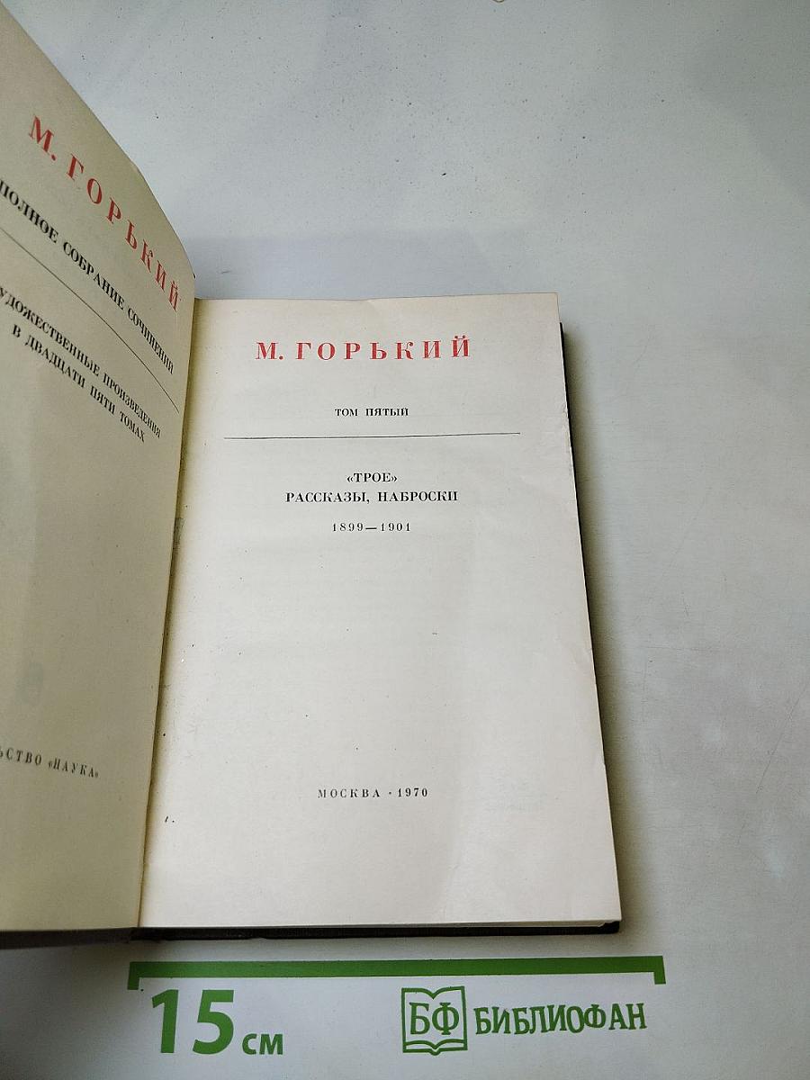 Полное собрание сочинений. Том пятый. "Трое". Рассказы, наброски. 1899-1901.