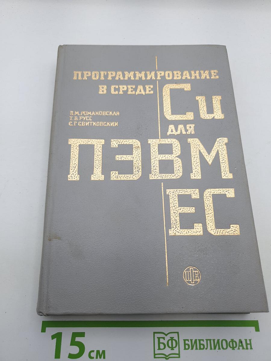 Программирование в среде Си для ПЭВМ ЕС