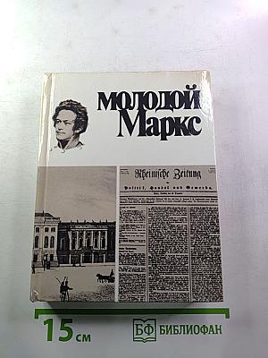 Молодой Маркс