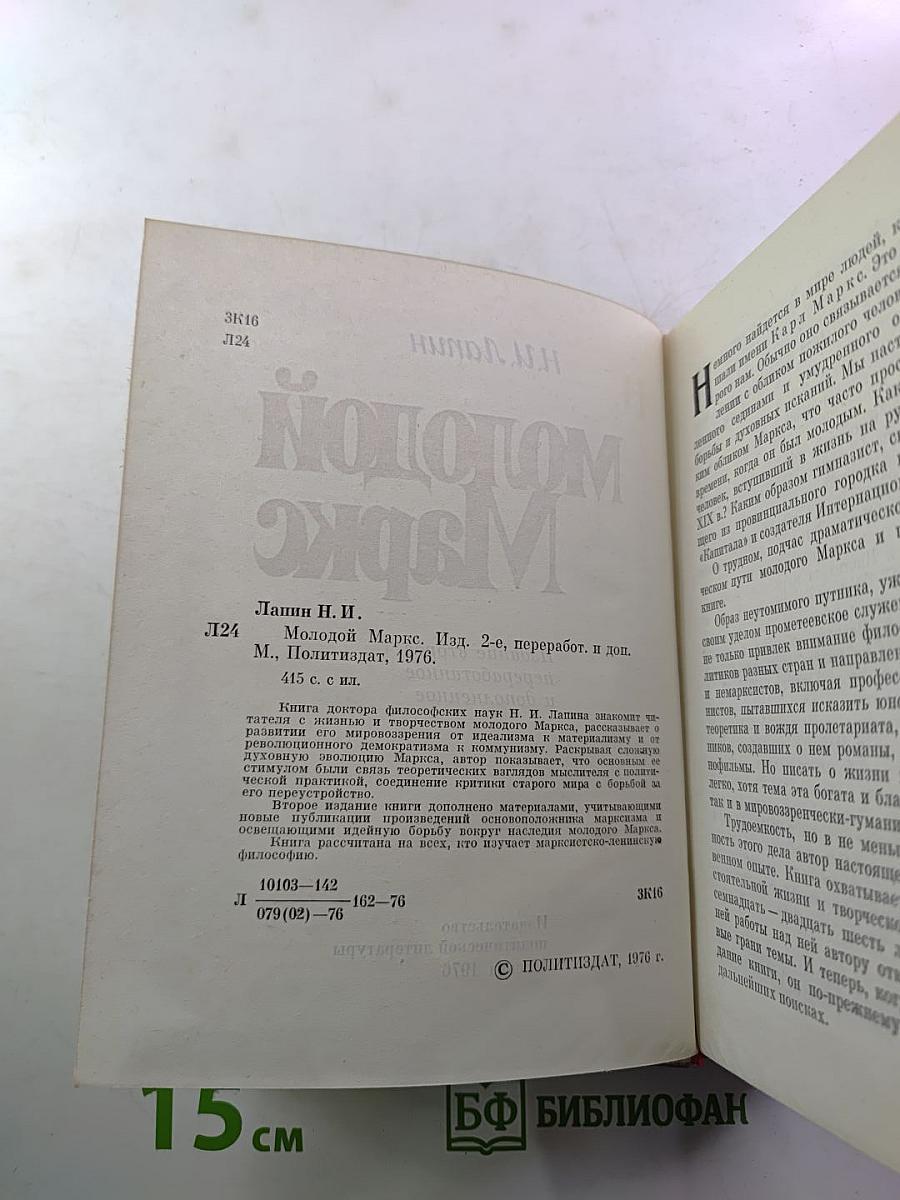 Молодой Маркс