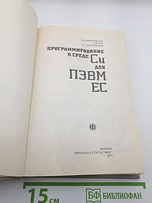 Программирование в среде Си для ПЭВМ ЕС