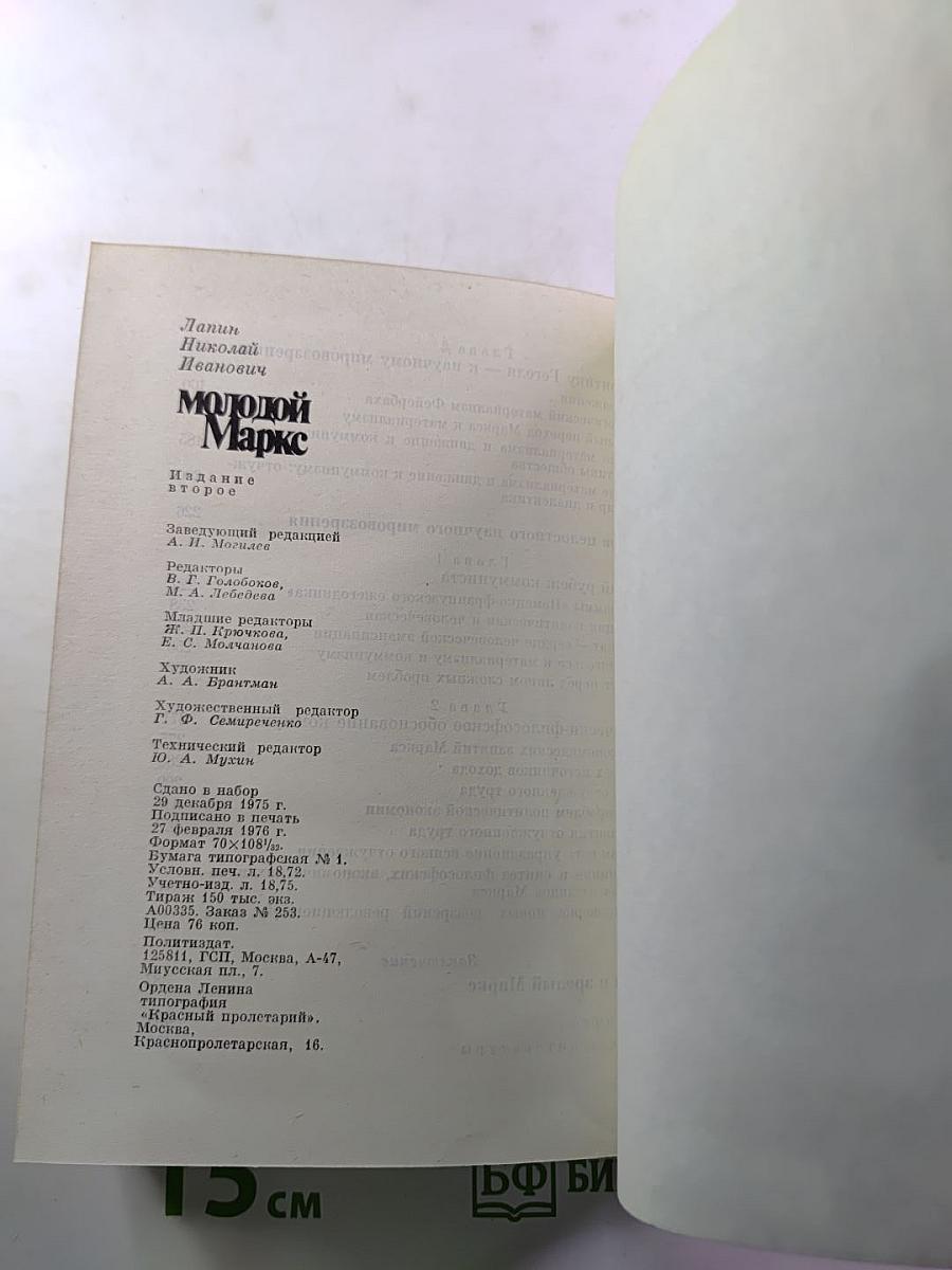 Молодой Маркс