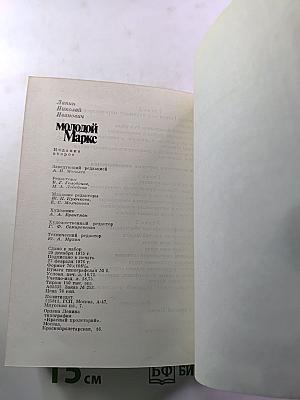 Молодой Маркс