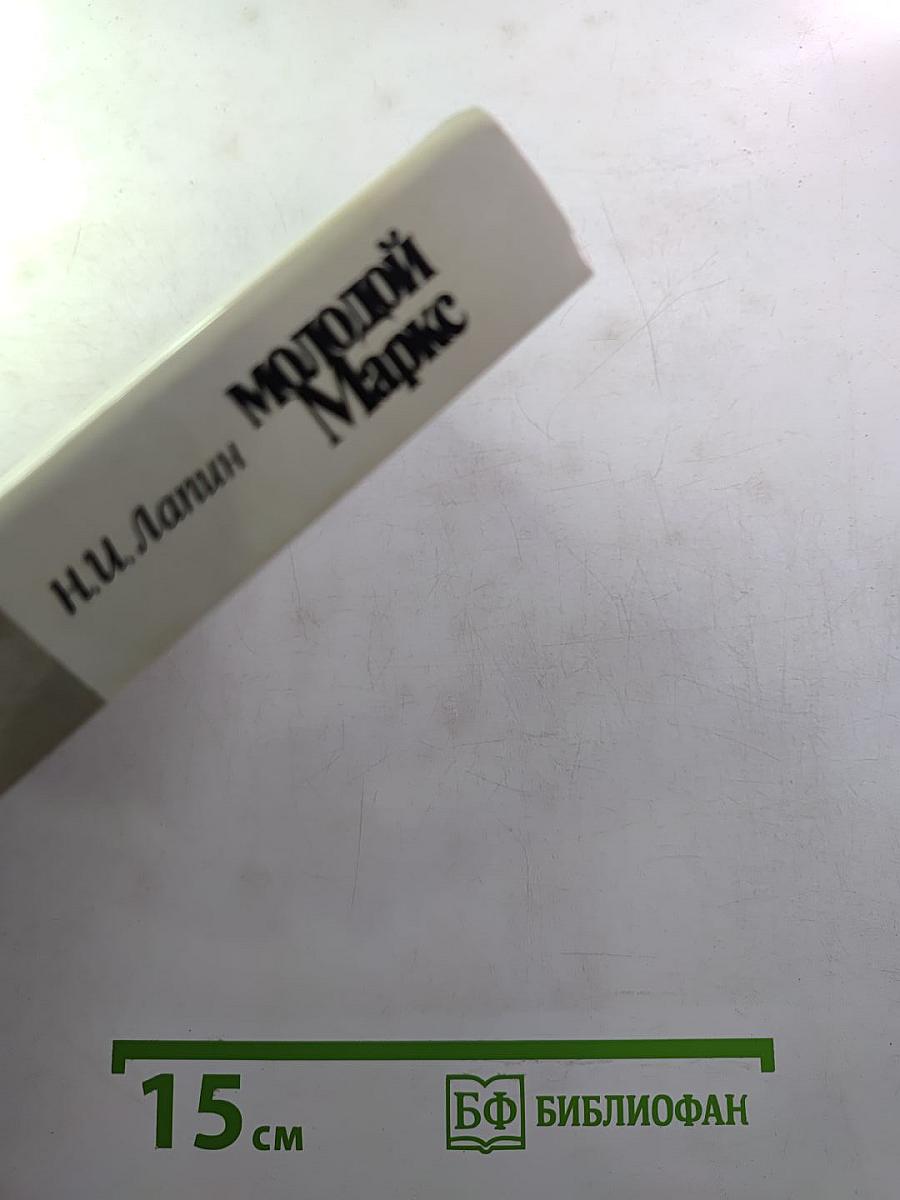 Молодой Маркс