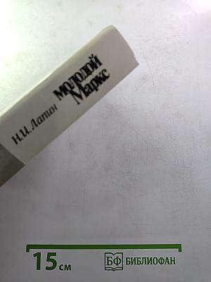 Молодой Маркс