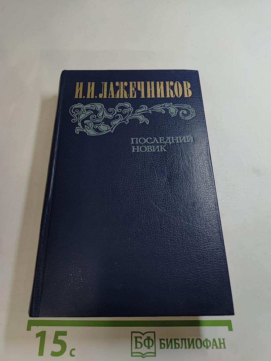 Последний Новик