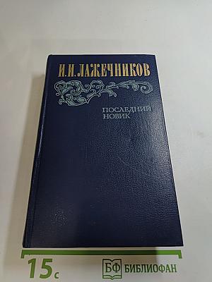 Последний Новик