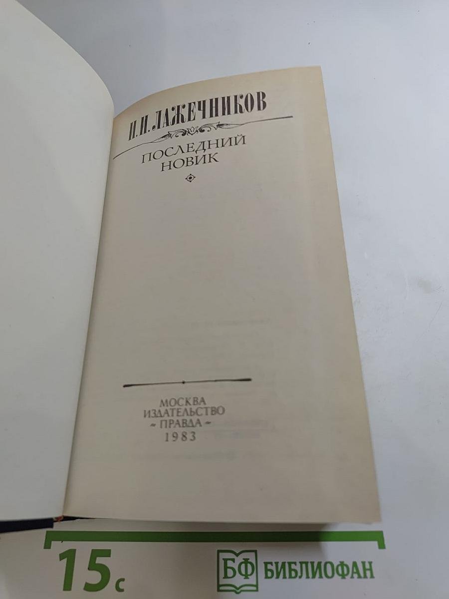 Последний Новик