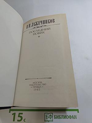 Последний Новик