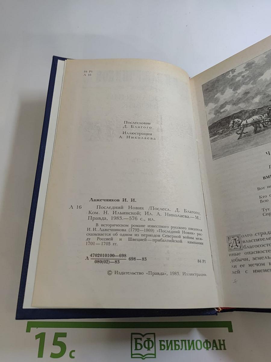 Последний Новик