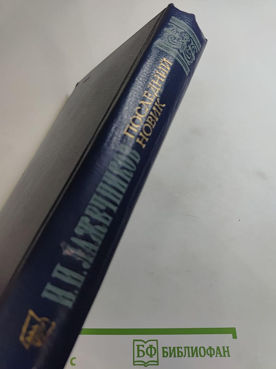 Последний Новик