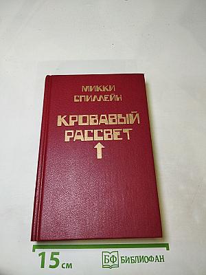 Кровавый рассвет. Книга четвертая