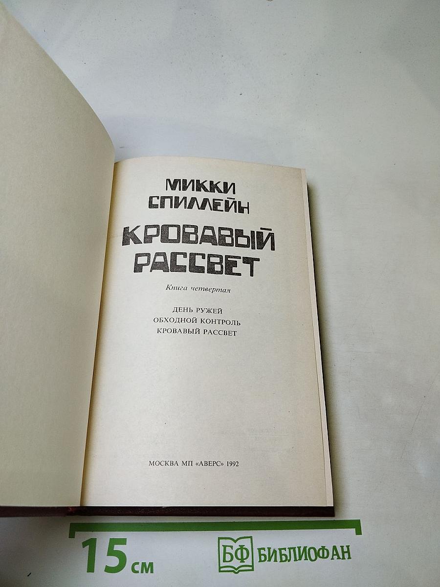 Кровавый рассвет. Книга четвертая