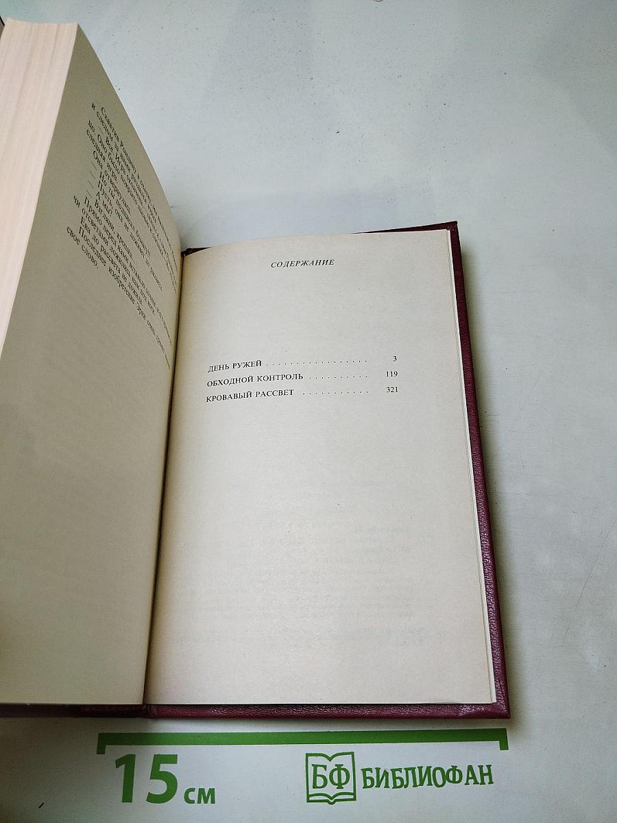 Кровавый рассвет. Книга четвертая