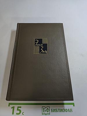 Собрание сочинений. Том шестой: Западня