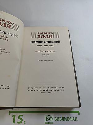 Собрание сочинений. Том шестой: Западня