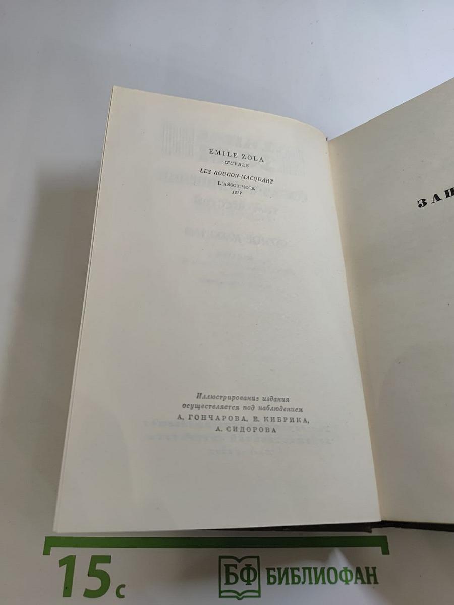 Собрание сочинений. Том шестой: Западня