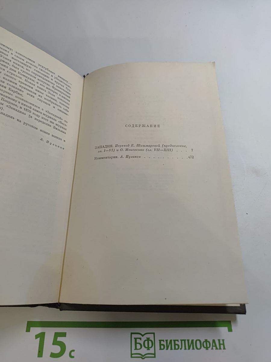 Собрание сочинений. Том шестой: Западня