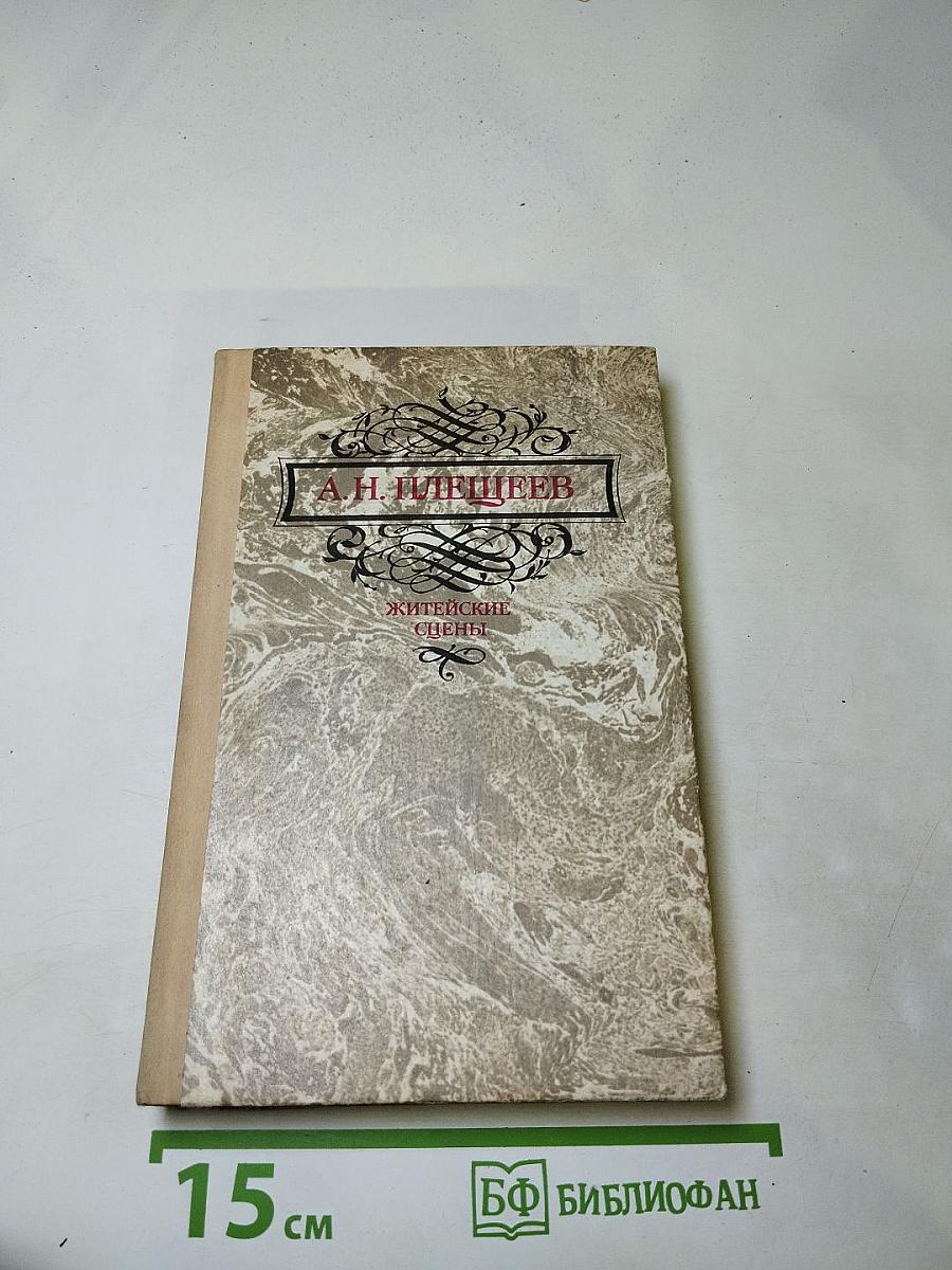 Житейские сцены