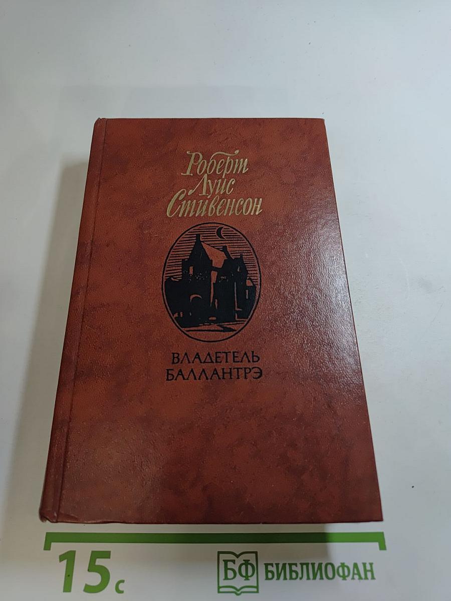 Владетель Баллантрэ. Рассказы и повести