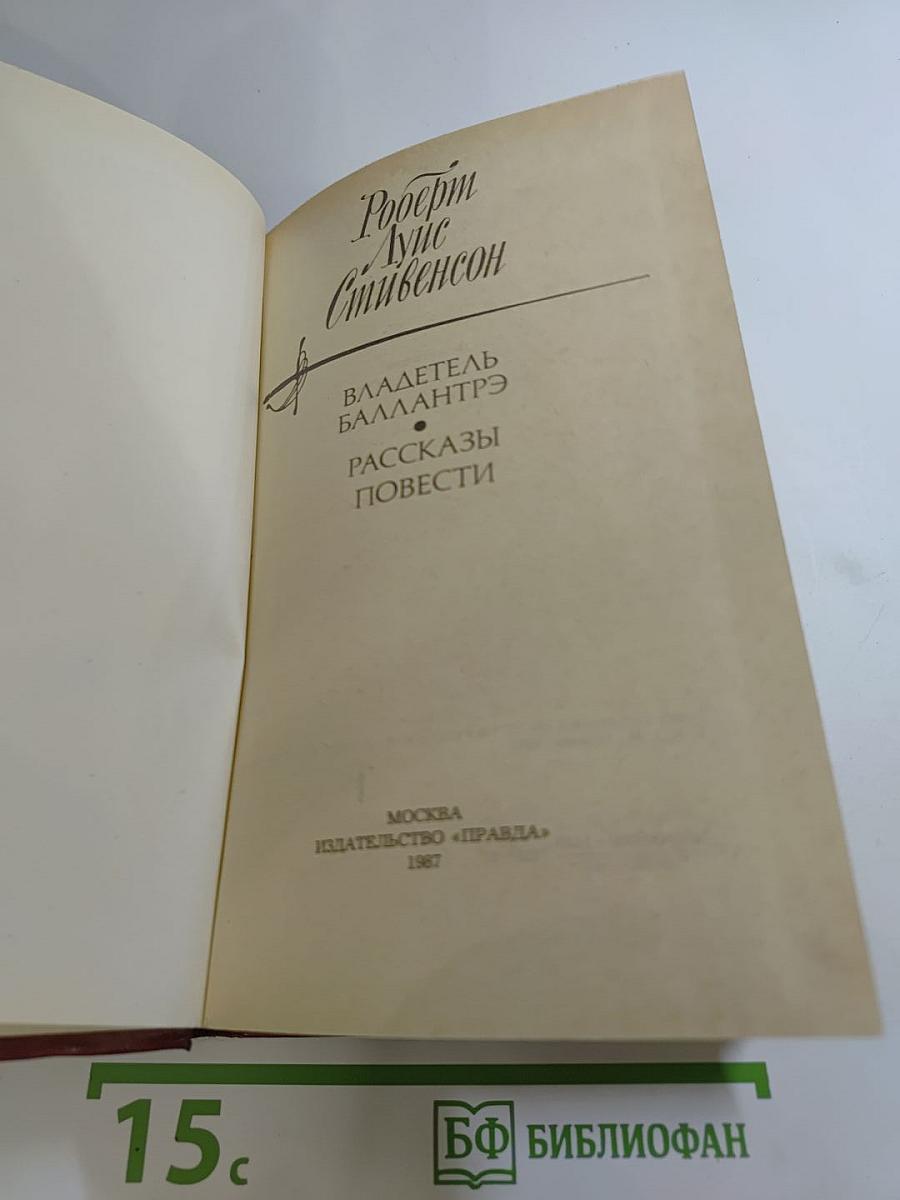 Владетель Баллантрэ. Рассказы и повести