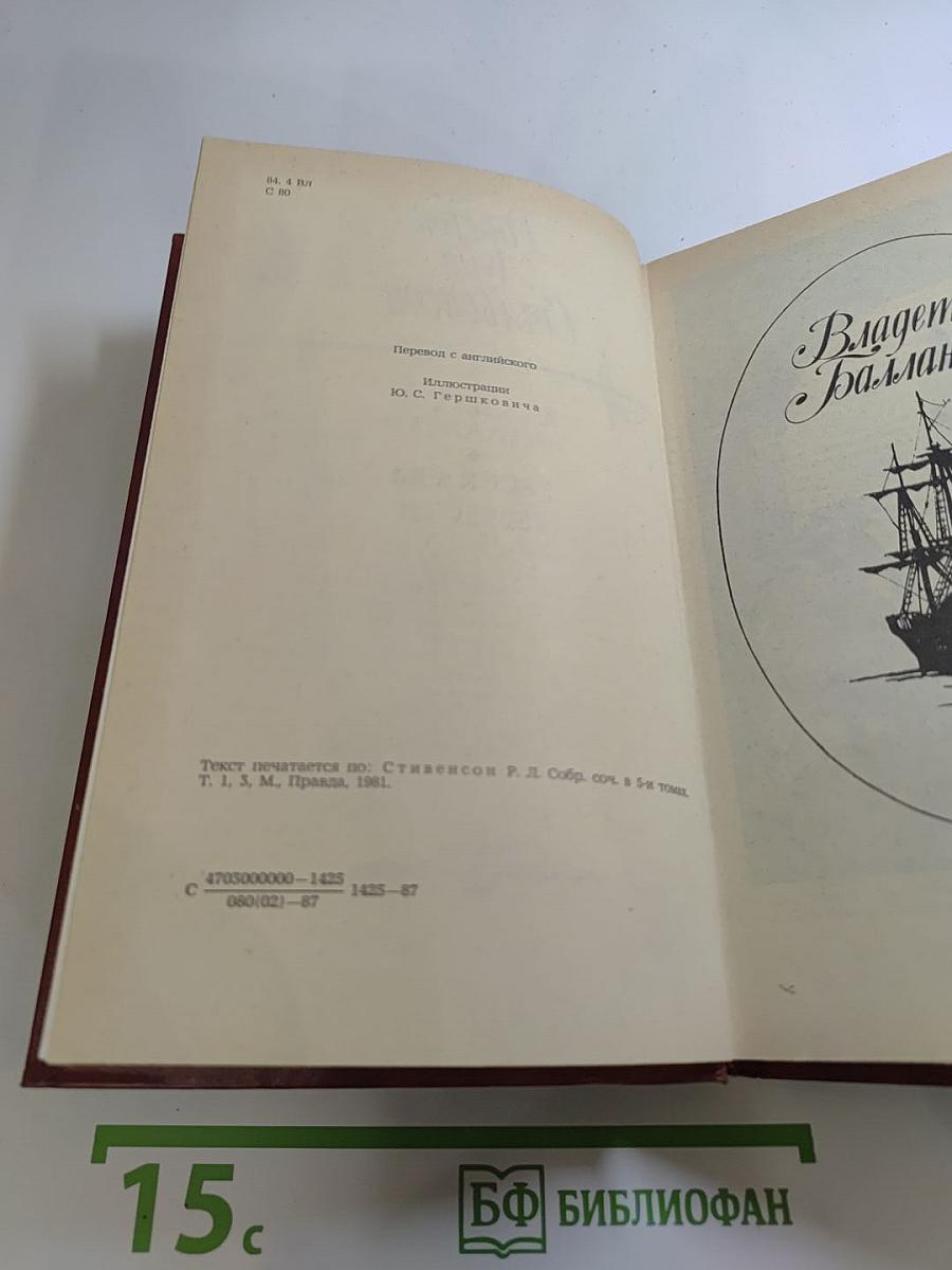 Владетель Баллантрэ. Рассказы и повести