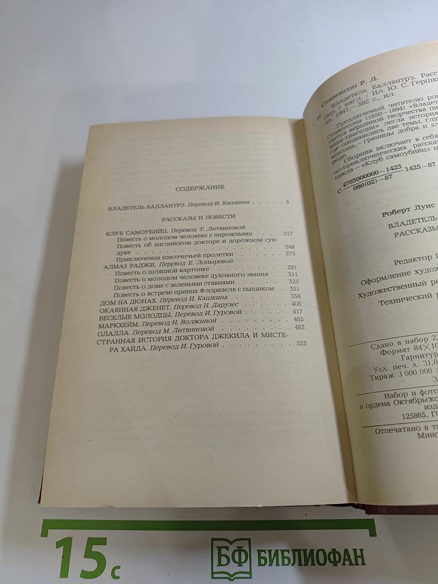 Владетель Баллантрэ. Рассказы и повести