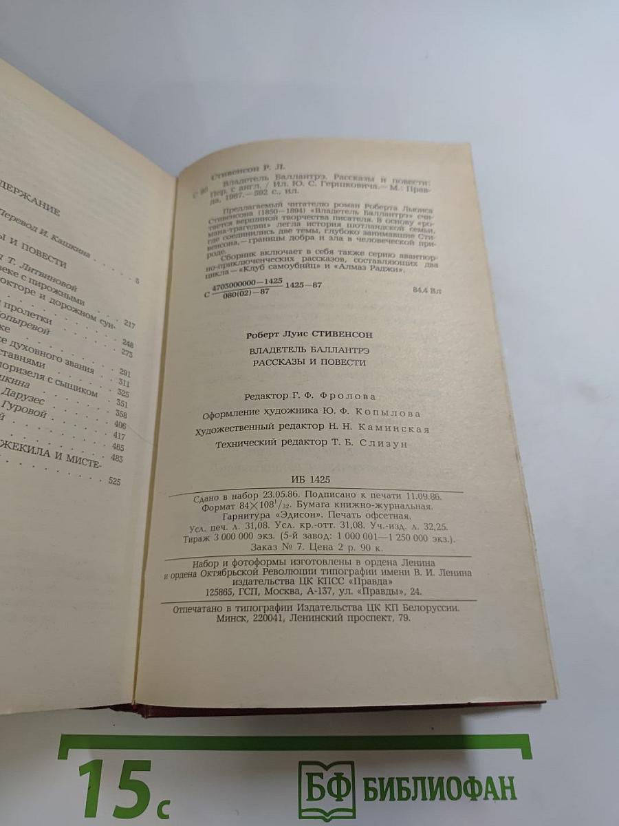 Владетель Баллантрэ. Рассказы и повести
