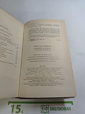 Владетель Баллантрэ. Рассказы и повести
