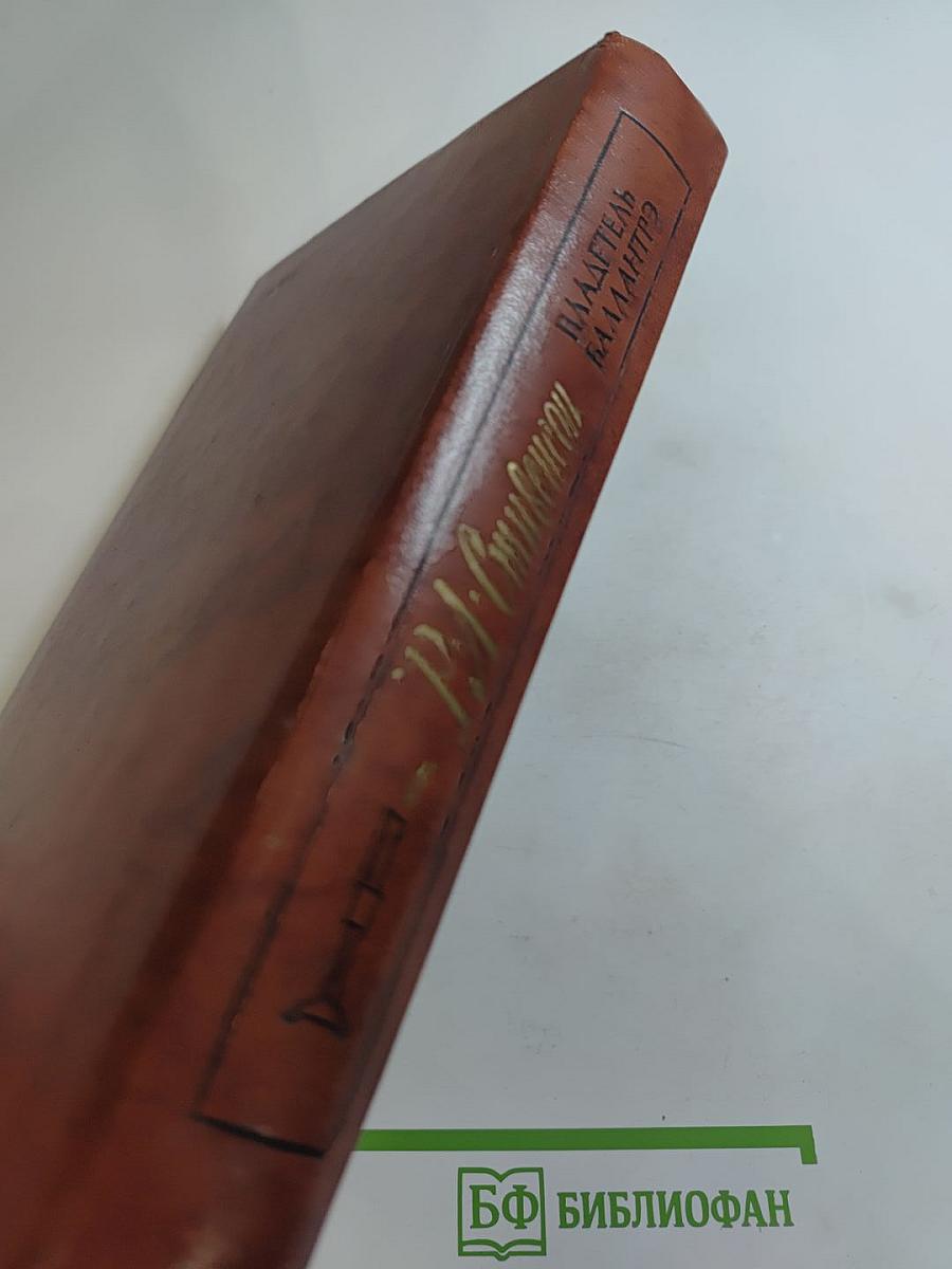 Владетель Баллантрэ. Рассказы и повести