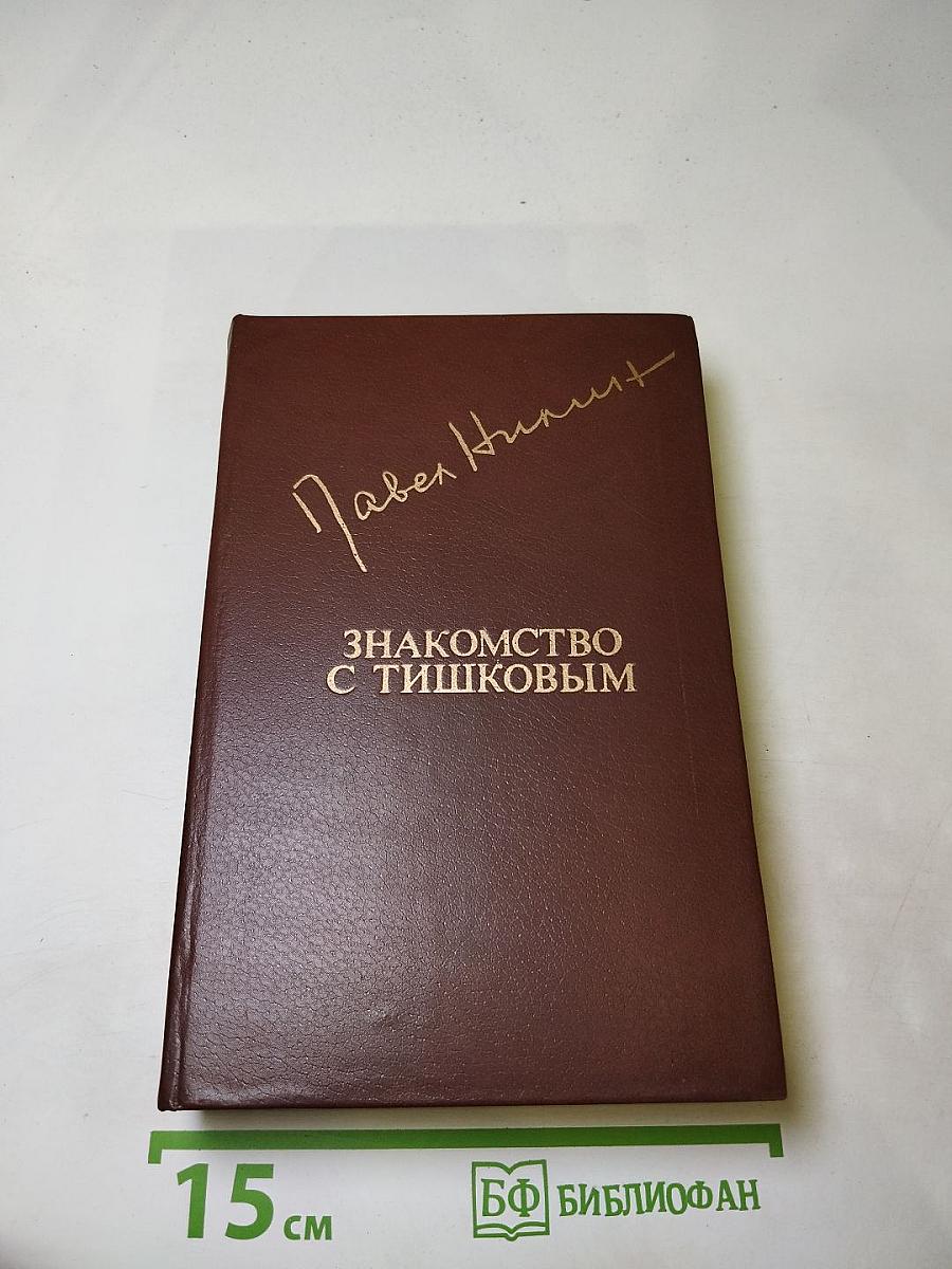 Знакомство с Тишковым