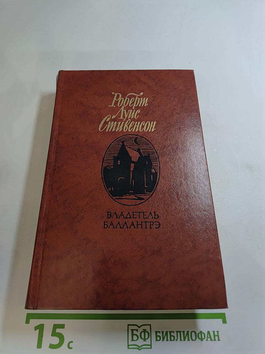 Владетель Баллантрэ. Рассказы и повести