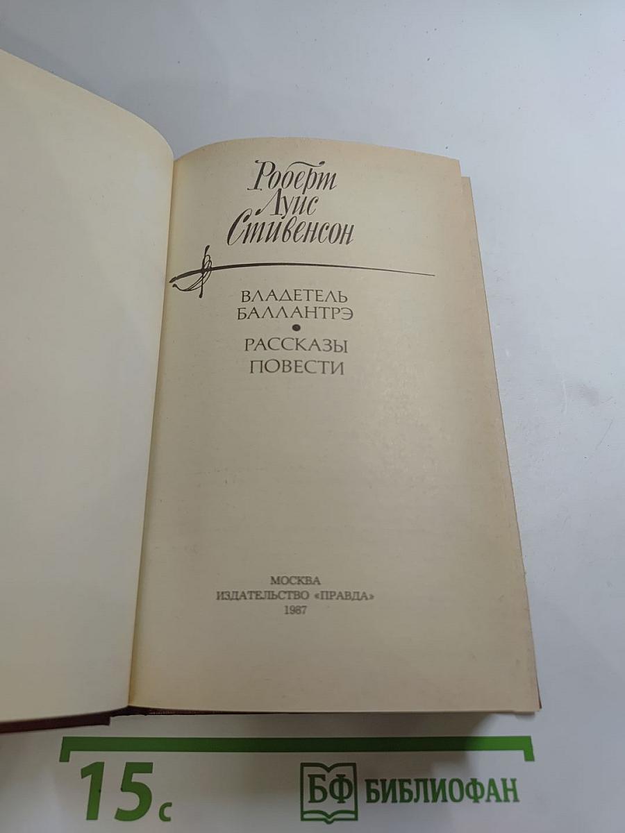 Владетель Баллантрэ. Рассказы и повести
